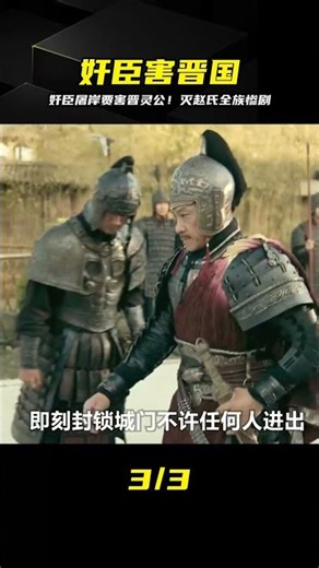 奸臣屠岸賈一手操縱晉靈公下令滅趙氏！殺戮了整個家族… #电影 #电影解说 #动作电影 #军事演习 #特种兵