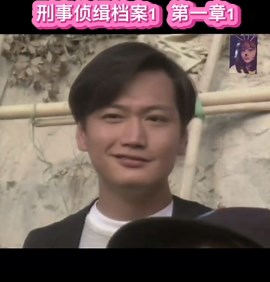 刑事侦缉档案（1）