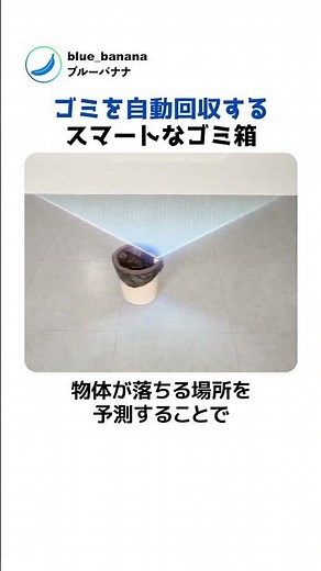 ゴミを自動回収するスマートなゴミ箱