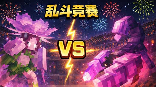 【我的世界】【乱斗竞赛】CreateCraft乱斗竞赛第一期 - 花精灵 VS 紫晶巨蝎