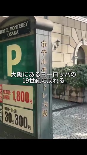 【大阪】19世紀のヨーロッパと現代の技術が合わさった最高なホテル！ 春休みのお得キャンペーン なんと3月4日〜楽天トラベルがスーパーセールをを実施！さらにTikTokから予約することでお得に予約できます！今すぐ場所タグから料金をチェックしてね！ #春休みキャンペーン #泊まってほしい激推しホテル #楽天トラベルキャンペーン #PR #TikTokGO