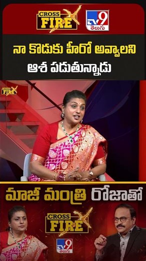 RK Roja Exclusive With Rajinikanth | నా కొడుకు హీరో అవ్వాలని ఆశ పడుతున్నాడు | Cross Fire - TV9