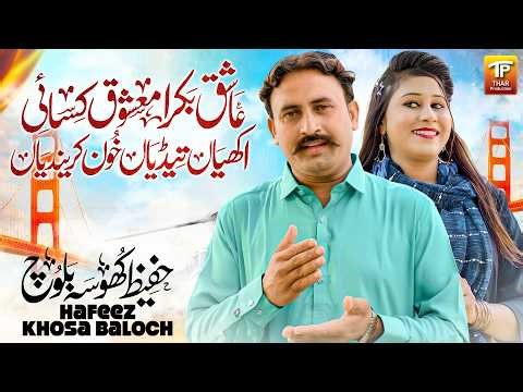 Ashiq Bakra Mashooq Kasai Akhiyan Tediyan | Hafeez Khosa Baloch | Saraiki Song | Thar Production