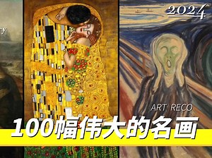 人类历史TOP100艺术作品（古典到现当代）