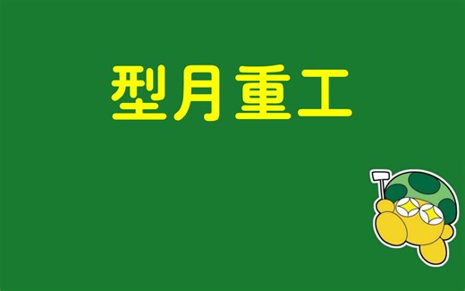 【型月轻百科】型月重工