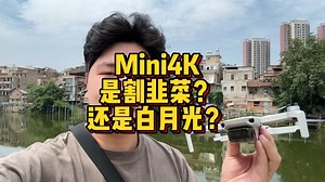 大疆的Mini4K是割韭菜？还是白月光？今天我来一试！
