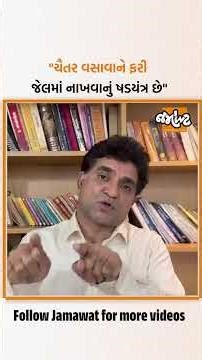 Chaitar Vasava સામે FIR, Isudan Gadhviએ કોના પર સાધ્યું નિશાન? | Jamawat