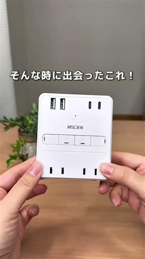 コンセント足りない問題、これで解決！8台同時OK＆節電もできる便利タップ✨ #mscien #便利グッズ #おすすめ #ライフハック #シンプルライフ #買ってよかった #インテリア #ガジェット好き