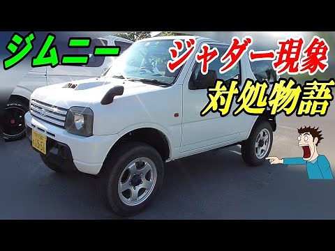 ジムニー jb23 ジャダー現象 (シミー現象) 解消物語