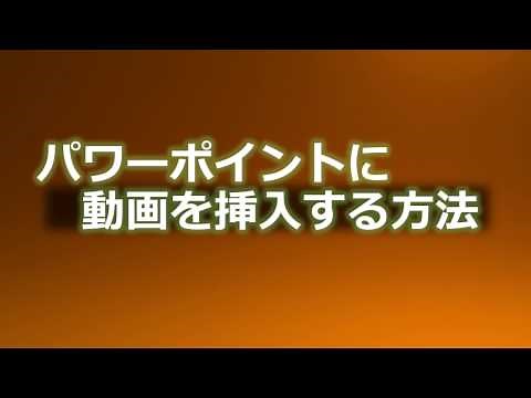 パワーポイントに動画挿入する方法