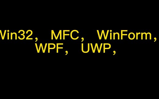 一次弄懂windows开发：MFC，Winform，WPF，UWP，Winui3
