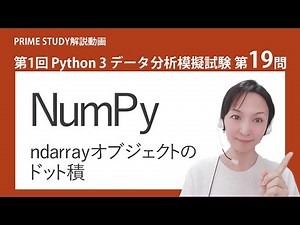 第1回Python3データ分析模擬試験第19問【Python試験の模擬試験解説チャンネル「PRIME STUDY」】