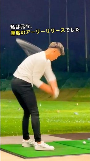 アーリーリリースを完全完治させる右肘の使い方 #WGSL #ベタ足スイング #前倒し