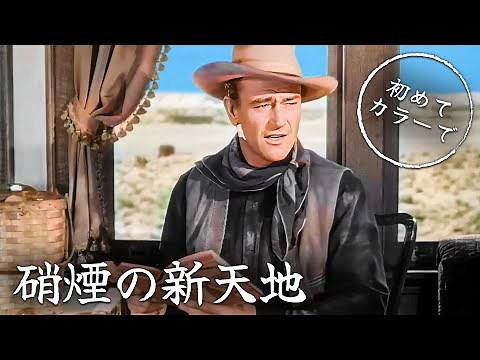 硝煙の新天地 | ジョン・ウェイン | カラー化 | 西部劇