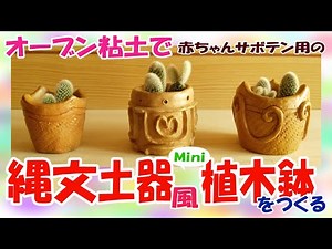 【手作り縄文】オーブン粘土で赤ちゃんサボテン用の縄文土器風mini植木鉢をつくる