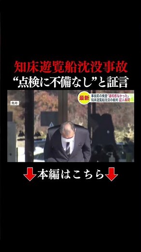 👆Full story here👆 [Trial of the Shiretoko Pleasure Boat Sinking Accident's "Operating Company Pre...