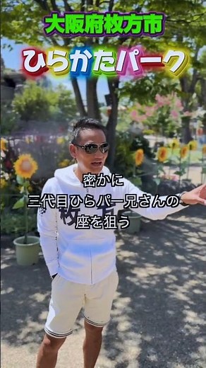 【ひらパー】大阪ブロック協議会会長とひらパーに行ってきました✨会長は密かにひらパー兄さんの座を狙ってるらしく…！#JC#大阪#ひらパー#近畿地区近畿地区#近畿の魅力