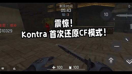 Kontra 首次还原CF内容 近战击杀无法复活