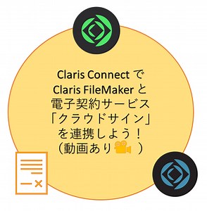 Claris Connect で Claris FileMaker と電子契約サービス「クラウドサイン」を連携しよう！（動画あり） - FileMaker（ファイルメーカー）の開発やAWSのご利用はイエスウィキャン