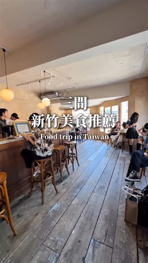 嗨我是紹 👋🏻 新竹美食 台北美食｜SHAOYU on Instagram: "3間新竹美食推薦😋 1. 豐華小吃 🏷️ 新竹市東區民生路147號 💡 超人氣必吃排骨炒飯 2. 邱家鴨肉麵 ⭐️ 🏷️ 在地人私藏鴨肉麵 💡新竹市東區中央路66號 2. 長興釣蝦場 🏷️ 新竹市香山區長興街498號旁 💡被釣蝦場耽誤的臭豆腐店，已經沒有蝦可以釣了😂 可以參考已經回訪過兩次會加上星星⭐️ #新竹 #新竹美食 #新竹旅遊 #新竹咖啡廳 #hsinchu"