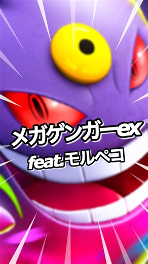 メガゲンガーex feat. モルペコ シャイニングメガ 環境 ポケポケ ポケモン ポケモンポケット Pokemon Pokémon Trading Card Game Pocket ポケカ tcg