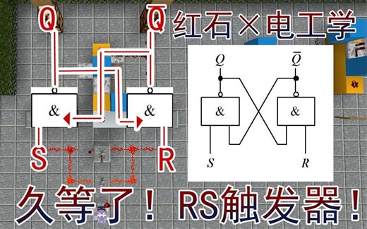 [红石×电工学]07.1超详细RS触发器教程