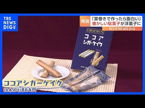 ロングセラー駄菓子「ココアシガレット」がフィナンシェに！見た目は“タバコ”というより…“葉巻”にグレードアップ！その味は？｜TBS NEWS DIG