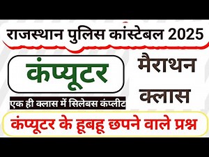 राजस्थान पुलिस कंप्यूटर मैराथन क्लास 2025 | Rajasthan police constable computer marathon classes2025
