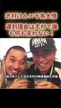 【志村けん✕千鳥大悟】遅刻理由は志村で誰も何も言わない！