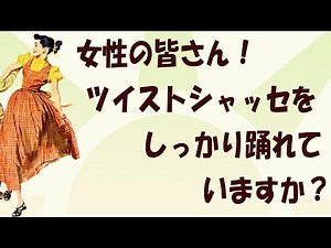 女性は回る事に囚われるな！【ツイストシャッセ 女性編】