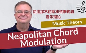 【机翻双字】使用那不勒斯和弦来转调 - 音乐理论