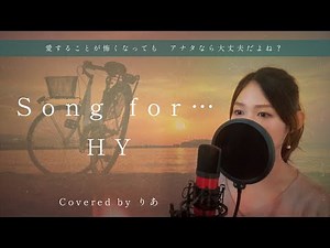 【Japanese love song】Song for…／HY（covered by りあ）