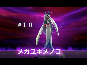 [New Mega Evolution] The design of Yukimenoko's Mega Evolution is amazing...! And it's also getti...