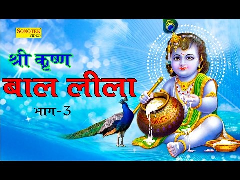 कृष्ण बाल लीला भाग 3 || Krisan Bal Lila Part 3 || Hindi Krishan Leela Full Movie 2017