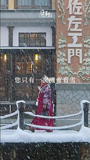 如果2027年，您只有一次機會看雪❄️，那一定要來銀山溫泉住一晚，感受大正浪漫的溫度👘 #日和旅行社 #銀山溫泉 #大正浪漫 #神隱少女