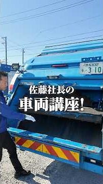 【車両講座】今回佐藤社長が解説する車両は「パッカー車」安全バーの存在知っていましたか…？✨ #SKグループ #浜松 #パッカー車 #運搬 #shorts