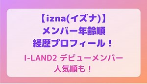 izna(イズナ)メンバー年齢順経歴プロフィール！I-LAND2デビューメンバー人気順も！