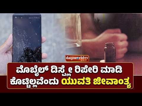 ಮೊಬೈಲ್ ಡಿಸ್ಪ್ಲೇ ರಿಪೇರಿ ಮಾಡಿ ಕೊಟ್ಟಿಲ್ಲವೆಂದು ಯುವತಿ ಜೀವಾಂತ್ಯ│Daijiworld Television