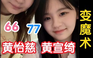 【6677】这次轮到77邀请66入镜双人直播 双胞胎姐妹妆前妆后版 | 内含少量艾7糖