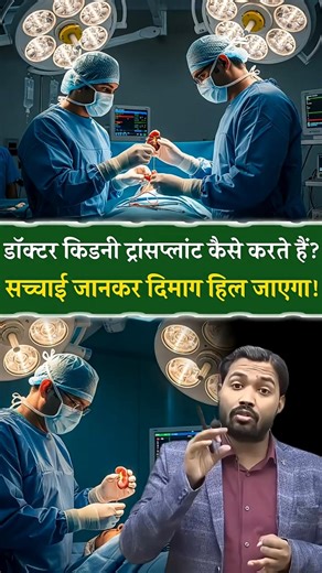 किडनी TRANSPLANT कैसे किया जाता है?