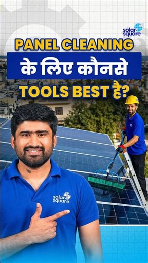 Solar Panel Cleaning कैसे करे? - Best Tools for Panels Cleaning #shorts