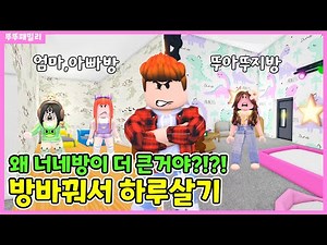 왜 너네방이 더 큰거야??? 뚜빠,뚜맘vs뚜아,뚜지 방바꿔서 하루살기!!! 그런데 대참사가....ㅋㅋㅋ;;;;💗뚜뚜마을에서 놀아요 12화💗 뚜뚜패밀리