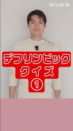 【デフリンピック】○×クイズ① デフリンピックの歴史は、パラリンピックより長い？