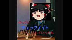 ゆっくりチェックメイトしていってね　game2