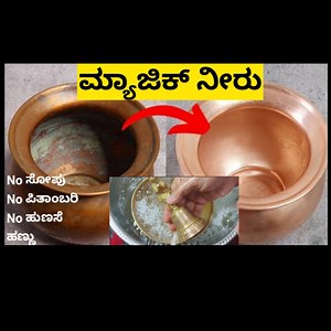 5.8M views · 60K reactions | ತಿಕ್ಕುವುದು ಉಜ್ಜುವುದು ಬೇಡ  ಎಲ್ಲಾ ತಾಮ್ರ ಹಿತ್ತಾಳೆ ಪಾತ್ರೆ ಈ ನೀರಲ್ಲಿ ಮುಳಗಿಸಿ ಸಾಕು ತಿಂಗಳಾದರೂ ಕಪ್ಪಾಗೊಲ್ಲ Now it's very easy to clean copper and brass vessels ! | Geetha's ಸಂಸಾರ ಸಂತೆ | Facebook