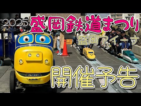 [Railway Adventure Group] 2025 Morioka Railway Festival Announcement/Larch Train