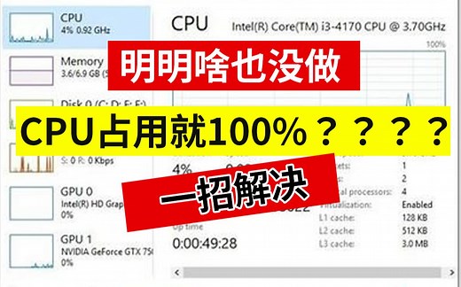 CPU占用率高？莫名其妙100%？ 一招教你解决