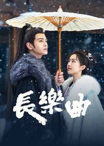 長樂曲夫君醉酒叫錯人名，娘子化感動為憤怒！｜免費線上看｜LINE TV-精彩隨看