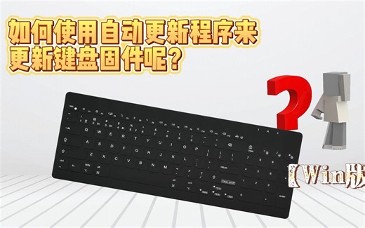 如何使用自动更新程序来更新键盘固件呢？【Win版】