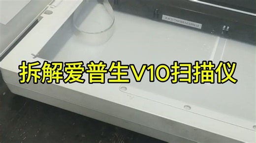 拆解爱普生V10扫描仪